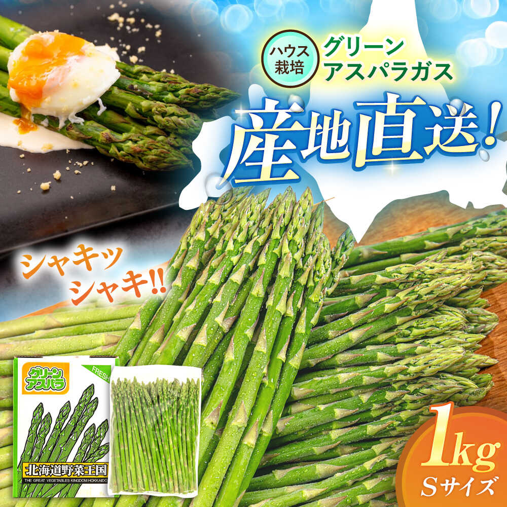 [2026年4月以降順次発送]北海道 グリーンアスパラガス 1kg (S/ハウス栽培)[喜茂別町][久保田農園] アスパラ アスパラガス グリーンアスパラ 冷蔵 冷蔵配送 野菜 春野菜 季節の野菜 [AJAM013] 10000 10000円 1万円