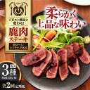 【ふるさと納税】【全2回定期便】鹿肉 ステーキ ギフト 3種セット / 背ロース・シンタマ・内もも 各2枚 (120g/枚) 《喜茂別町》【EBIJIN】 肉 ...