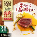 【ふるさと納税】【全2回定期便】鹿肉 背ロース 120g×3枚 《喜茂別町》【EBIJIN】 ジビエ 鹿 ロース ステーキ ステーキ用 赤身 冷凍 冷凍配送 定...