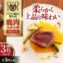 【ふるさと納税】【全3回定期便】鹿肉 背ロース 120g×3枚 《喜茂別町》【EBIJIN】 ジビエ 鹿 ロース ステーキ ステーキ用 赤身 冷凍 冷凍配送 定...