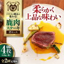 【ふるさと納税】【全2回定期便】鹿肉 背ロース 4枚 (120g/枚) 《喜茂別町》【EBIJIN】 鹿 ロース ステーキ ロースステーキ ギフト ギフト用 赤...