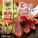 【ふるさと納税】【全6回定期便】鹿肉 シンタマ 3枚 (120g/枚) 《喜茂別町》【EBIJIN】 鹿 シンタマ 希少部位 ステーキ ギフト ギフト用 赤身 ...