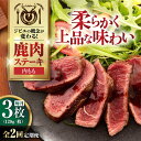 【ふるさと納税】【全2回定期便】鹿肉 内もも120g×3枚《喜茂別町》【EBIJIN】 ジビエ 鹿 モモ ステーキ ステーキ用 赤身 冷凍 冷凍配送 北海道 [...