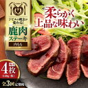 【ふるさと納税】【全3回定期便】鹿肉 内もも 4枚 (120g/枚)《喜茂別町》【EBIJIN】 鹿 モモ ステーキ ギフト ギフト用 赤身 赤み 冷凍 冷凍配...