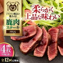 【ふるさと納税】【全12回定期便】鹿肉 内もも120g×4枚《喜茂別町》【EBIJIN】 ジビエ 鹿 モモ ステーキ ステーキ用 赤身 冷凍 冷凍配送 北海道 ...