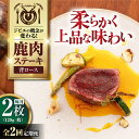 【ふるさと納税】【全2回定期便】鹿肉 背ロース 120g×2枚 《喜茂別町》【EBIJIN】 ジビエ 鹿 ロース ステーキ ステーキ用 赤身 冷凍 冷凍配送 定...