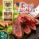 【ふるさと納税】鹿肉 シンタマ 2枚 (120g/枚) 《喜茂別町》【EBIJIN】 鹿 シンタマ 希少部位 ステーキ ギフト ギフト用 赤身 赤み 冷凍 冷凍...