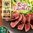 【ふるさと納税】鹿肉 内もも 2枚 (120g/枚)《喜茂別町》【EBIJIN】 鹿 モモ ステーキ ギフト ギフト用 赤身 赤み 冷凍 冷凍配送 [AJAO0...