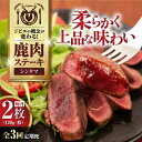 【ふるさと納税】【全3回定期便】鹿肉 シンタマ120g×2枚 《喜茂別町》【EBIJIN】 ジビエ 鹿 シンタマ 希少部位 ステーキ ステーキ用 赤身 冷凍 冷...