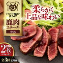 【ふるさと納税】【全3回定期便】鹿肉 内もも120g×2枚《喜茂別町》【EBIJIN】 ジビエ 鹿 モモ ステーキ ステーキ用 赤身 冷凍 冷凍配送[AJAO0...