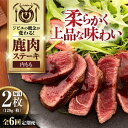 【ふるさと納税】【全6回定期便】鹿肉 内もも 2枚 (120g/枚)《喜茂別町》【EBIJIN】 鹿 モモ ステーキ ギフト ギフト用 赤身 赤み 冷凍 冷凍配...