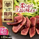 【ふるさと納税】【全12回定期便】鹿肉 内もも120g×2枚《喜茂別町》【EBIJIN】 ジビエ 鹿 モモ ステーキ ステーキ用 赤身 冷凍 冷凍配送[AJAO...
