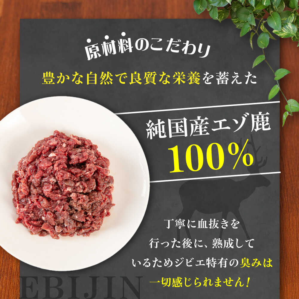 【ふるさと納税】ペット用 エゾ鹿挽き肉 200g 10袋《喜茂別》【EBIJIN】 ペット ペットフード ドッグフード おやつ ご褒美 トッピング 犬用 愛犬 わんちゃん 鹿肉 エゾ鹿 ジビエ おすすめ [AJAO086] 15000 15000円