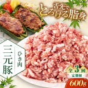 【ふるさと納税】 定期 三元豚 ひき肉600g ▼ 全3回 定期便《喜茂別町》【平田牧場】 肉 豚肉 ミンチ 豚ミンチ 餃子 つくね 冷凍配送 定期便 定期 北...