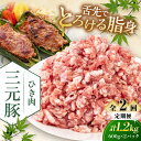 【ふるさと納税】 定期 三元豚 ひき肉1.2kg 600g×2パック ▼ 全2回 定期便 《喜茂別町》【平田牧場】 肉 豚肉 ミンチ 豚ミンチ 餃子 つくね 冷...