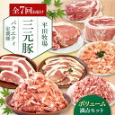 【ふるさと納税】 定期 三元豚 バラエティ定期便 ボリュームセット ▼ 全7回 定期便 《喜茂別町》【平田牧場】 肉 豚肉 ロース バラ肉 ステーキ セット 定...