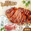 【ふるさと納税】【全2回定期便】平田牧場 肩ロース ブロック 400g 《喜茂別町》【平田牧場】 肉 豚肉 ロース ブロック ローストポーク 煮豚 酢豚 煮物 ...