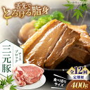 【ふるさと納税】【全12回定期便】平田牧場 ロース ブロック 400g 《喜茂別町》【平田牧場】 肉 豚肉 ロース ブロック ローストポーク 煮豚 酢豚 煮物 ...