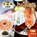 【ふるさと納税】 定期 三元豚 しゃぶしゃぶセット 900g ロース ▼ 全2回 定期便 だし・昆布付き 《喜茂別町》【平田牧場】 肉 豚肉 ロース ロース肉 ...
