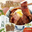 【ふるさと納税】 定期 三元豚 ロース みそ漬け 6枚 80g 3枚 2パック ▼ 全3回 定期便 《喜茂別町》【平田牧場】 肉 豚肉 ロース ロース肉 味噌漬...