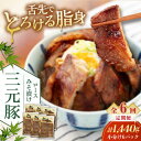 【ふるさと納税】 定期 三元豚 ロース みそ漬け 18枚 80g 3枚 6パック ▼ 全6回 定期便 《喜茂別町》【平田牧場】 肉 豚肉 ロース ロース肉 味噌...