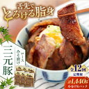 【ふるさと納税】 定期 三元豚 ロース みそ漬け 18枚 80g 3枚 6パック ▼ 全12回 定期便 《喜茂別町》【平田牧場】 肉 豚肉 ロース ロース肉 味...