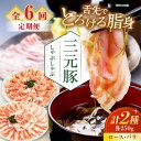 【ふるさと納税】 定期 三元豚 しゃぶしゃぶセット 500g ロース・バラ ▼ 全6回 定期便 だし・昆布ナシ 《喜茂別町》【平田牧場】 肉 豚肉 ロース バラ...