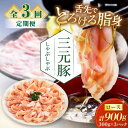 【ふるさと納税】 定期 三元豚 しゃぶしゃぶセット 900g ロース ▼ 全3回 定期便 だし・昆布ナシ 《喜茂別町》【平田牧場】 肉 豚肉 ロース ロース肉 ...
