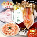 【ふるさと納税】 定期 三元豚 しゃぶしゃぶセット 900g ロース ▼ 全6回 定期便 だし・昆布ナシ 《喜茂別町》【平田牧場】 肉 豚肉 ロース ロース肉 ...
