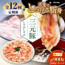 【ふるさと納税】 定期 三元豚 しゃぶしゃぶセット 900g ロース ▼ 全12回 定期便 だし・昆布ナシ 《喜茂別町》【平田牧場】 肉 豚肉 ロース ロース肉...