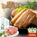 【ふるさと納税】 定期 三元豚 ロースブロック600g ▼ 全3回 定期便《喜茂別町》【平田牧場】 肉 豚肉 ロース ブロック ローストポーク 煮豚 酢豚 煮物...