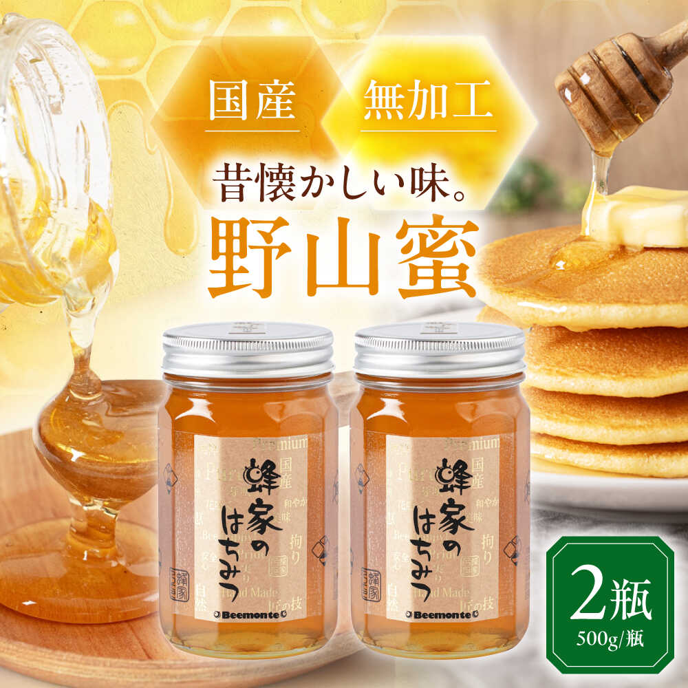 はちみつ 国産 野山蜜 2瓶 (500g/瓶) [喜茂別町][Beemonte]はちみつ 蜂蜜 ハチミツ 野山 国産 国産はちみつ ハニー 純粋 瓶 [AJAS005] 20000 20000円