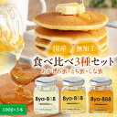 【ふるさと納税】【お中元対象】 はちみつ 国産 あかしあ蜜 とち蜜 しな蜜 セット 3瓶 (100g/瓶) 《喜茂別町》【Beemonte】蜂蜜 ハチミツ あか...