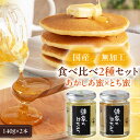 【ふるさと納税】 はちみつ 国産 あかしあ蜜 とち蜜 セット 2瓶 (140g/瓶) 《喜茂別町》【Beemonte】はちみつ 蜂蜜 ハチミツ あかしあ とち ...
