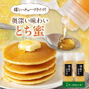 【ふるさと納税】 はちみつ 国産 とち蜜 2本 (200g/本)《喜茂別町》【Beemonte】はちみつ 蜂蜜 ハチミツ とち 国産 国産はちみつ ハニー 純粋...