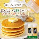 【ふるさと納税】 はちみつ 国産 あかしあ蜜 とち蜜 2本 (200g/本)《喜茂別町》【Beemonte】はちみつ 蜂蜜 ハチミツ あかしあ とち 国産 国産...
