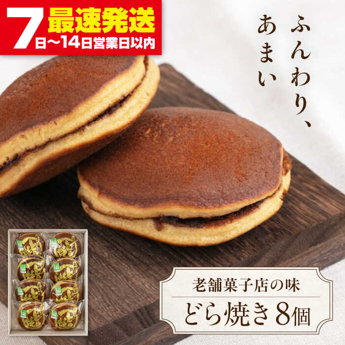 北海道 どら焼き 8個 [喜茂別町][藤田菓子舗] 菓子 茶菓子 和菓子 スイーツ 餡子 餡 個包装 ギフト 常温 常温発送 [AJBA004] 7000 7000円 7千円
