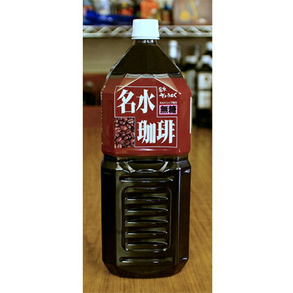 名水珈琲[ブラック無糖]2L×8本 コーヒー[北海道京極町]羊蹄のふきだし湧水 [飲料類・コーヒー・珈琲・無糖]