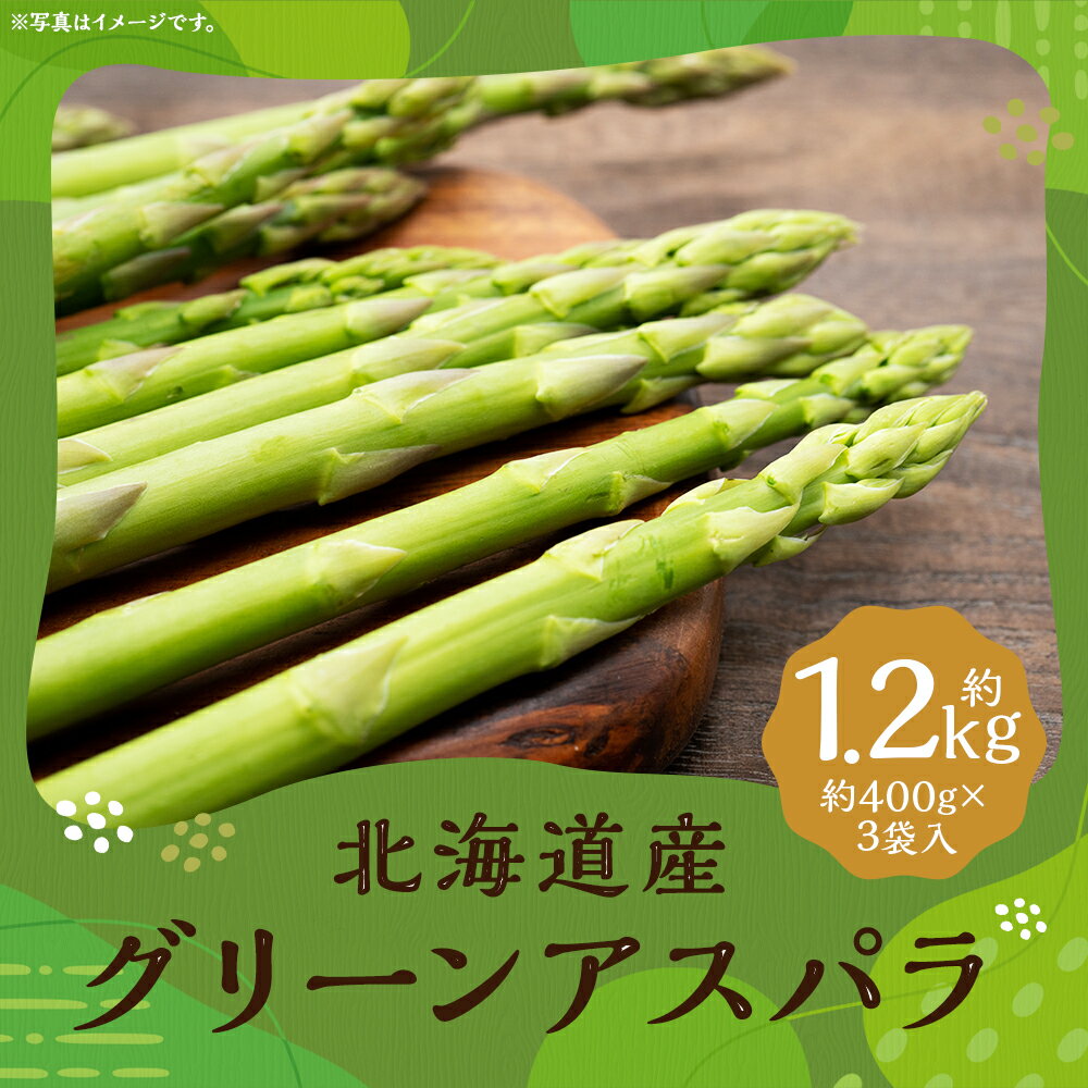 【ふるさと納税】グリーンアスパラ Mサイズ 約400g×3袋入 合計約1.2kg アスパラガス グリーンアスパラガス 野菜 京極町産 北海道産 国産 冷蔵 送料無料【2025年5月下旬～6月上旬に順次発送予定】
