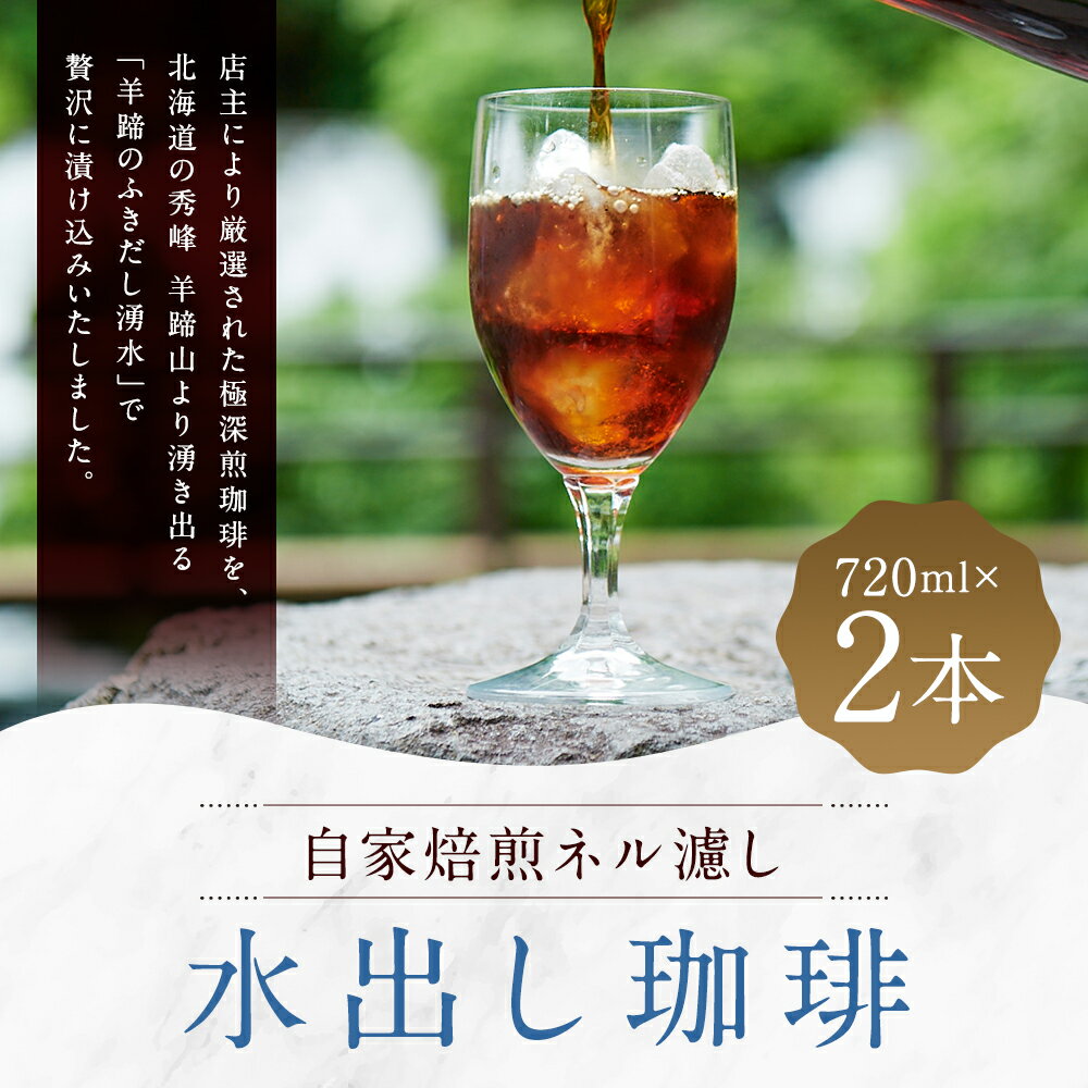 【ふるさと納税】自家焙煎ネル濾し【水出し珈琲】720ml×2本［名水の郷 北海道京極町］ 布フィルター フランネル アイスコーヒー 深煎 常温 送料無料