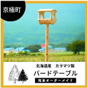 22位! 口コミ数「0件」評価「0」バードテーブル（土中埋込式）北海道産ようていカラマツ製（幅30cm×奥22cm×高172cm）　【雑貨・日用品】