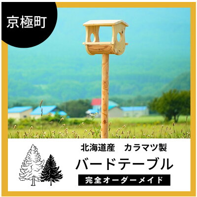 楽天ふるさと納税　【ふるさと納税】バードテーブル（土中埋込式）北海道産ようていカラマツ製（幅30cm×奥22cm×高172cm）　【雑貨・日用品】