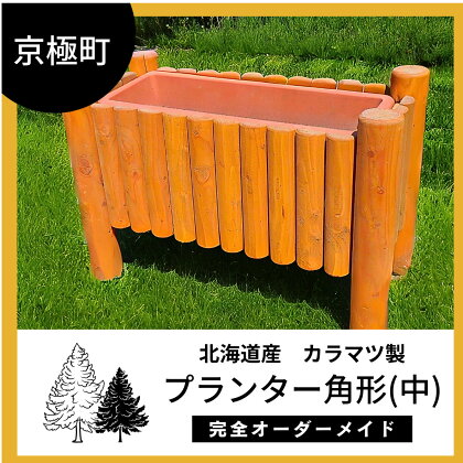 プランター角形（中）北海道産ようていカラマツ製（幅76cm×奥35cm×高50cm）　【雑貨・日用品】