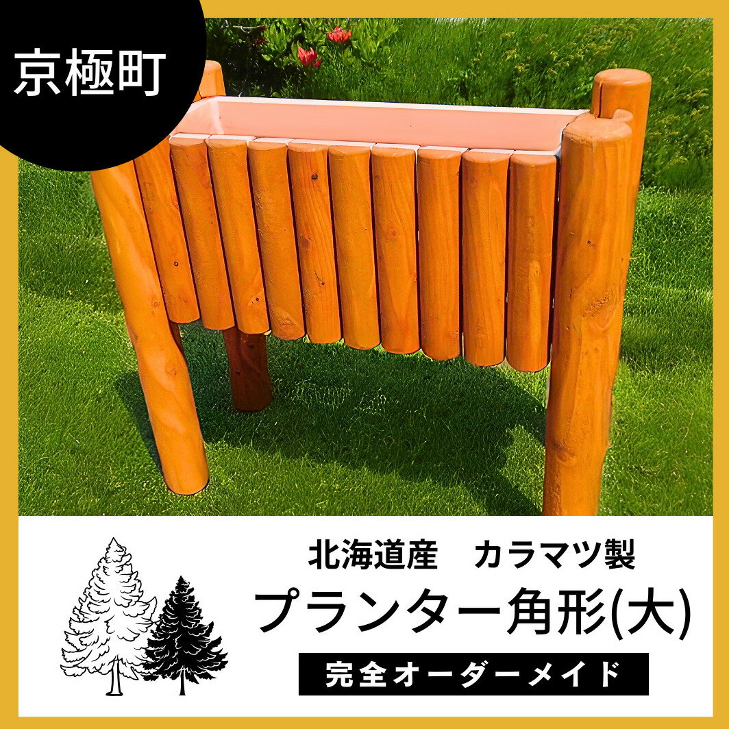 プランター角形(大)北海道産ようていカラマツ製(幅76cm×奥35cm×高70cm) [雑貨・日用品]