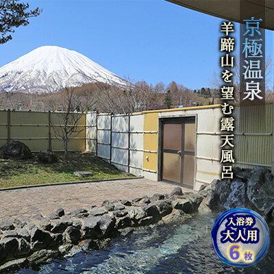 21位! 口コミ数「0件」評価「0」【京極温泉】入浴回数券 大人用（6枚綴り）　【チケット・温泉利用券・レジャー】