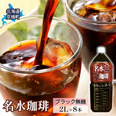 11位! 口コミ数「1件」評価「4」名水珈琲【ブラック無糖】2L×8本 コーヒー［北海道京極町］羊蹄のふきだし湧水　【飲料類・コーヒー・珈琲・無糖】