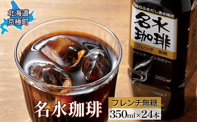 【ふるさと納税】名水珈琲【フレンチ無糖】350ml×24本 コーヒー［北海道京極町］コーヒー 無糖 24本 350ml ペットボトル　【飲料類・コーヒー・珈琲】