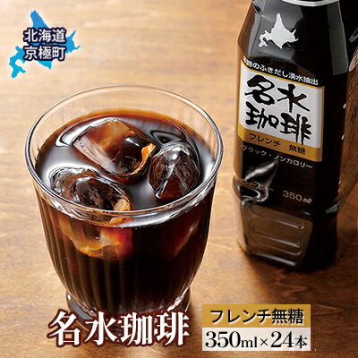 22位! 口コミ数「0件」評価「0」名水珈琲【フレンチ無糖】350ml×24本 コーヒー［北海道京極町］コーヒー 無糖 24本 350ml ペットボトル　【飲料類・コーヒー・珈･･･ 