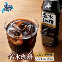 名水珈琲350ml×24本 コーヒー［北海道京極町］コーヒー 無糖 24本 350ml ペットボトル　