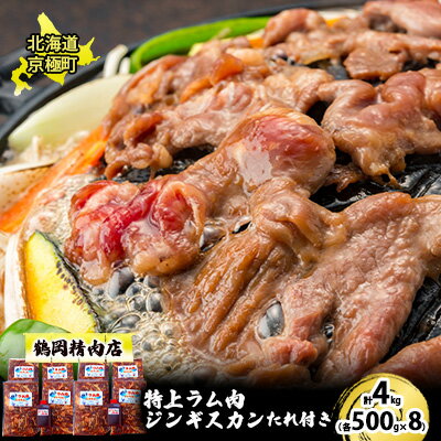 【ふるさと納税】特上ラム肉ジンギスカン4kgたれ付き[鶴岡精肉店]北海道京極町　【羊肉・ラム肉・ラム..